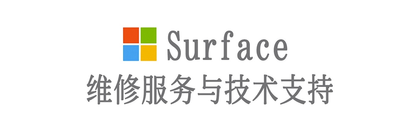 库尔勒surface产品维修服务中心